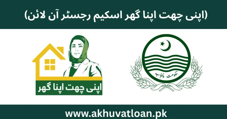 Apni Chat Apna Ghar Scheme Register Online 2026 (اپنی چھت اپنا گھر اسکیم رجسٹر آن لائن) apni chat apna ghr scheme